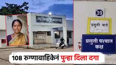 108 रुग्णवाहिकेनं पुन्हा दिला दगा, गर्भवती महिलेचा ऑटोतून प्रवास; भररस्त्यातच दिला बाळाला जन्म