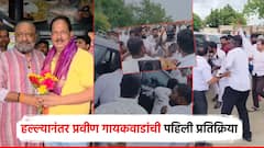 Video: ... म्हणून मी आज जिवंत आहे; अक्कलकोटमधील हल्ल्यानंतर प्रवीण गायकवाडांची पहिली प्रतिक्रिया