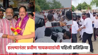 Video: ... म्हणून मी आज जिवंत आहे; अक्कलकोटमधील हल्ल्यानंतर प्रवीण गायकवाडांची पहिली प्रतिक्रिया