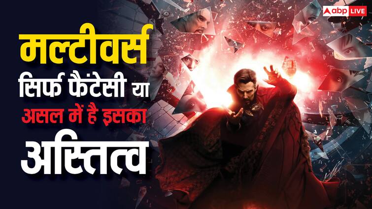 Does Hollywood multiverse science fiction existence in real life what does science say about multiverse क्या सच में होता है हॉलीवुड फिल्मों वाला मल्टीवर्स, इसके पीछे क्या कहता है विज्ञान?