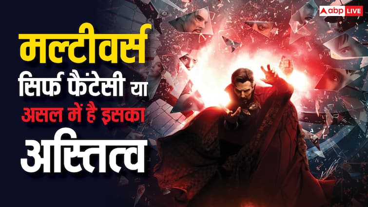क्या सच में होता है हॉलीवुड फिल्मों वाला मल्टीवर्स, इसके पीछे क्या कहता है विज्ञान?