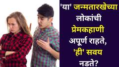 प्रेमकहाणी अनेकदा अपूर्ण राहते, 'या' जन्मतारखेच्या लोकांना मनासारखा जोडीदार मिळणं कठीण, 'ही' सवय नडते, अंकशास्त्रात म्हटलंय