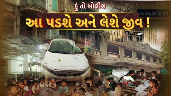 Hun To Bolish : હું તો બોલીશ : આ પડશે અને લેશે જીવ !