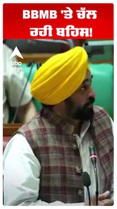 Bhagwant Maan | BBMB 'ਤੇ ਚੱਲ ਰਹੀ ਬਹਿਸ!  | Abp Sanjha