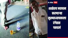 शाळेतच मद्यपान करताना मुख्याध्यापकाला रंगेहात पकडलं, पालक संतप्त, शाळा बंद करण्याचा दिला इशारा