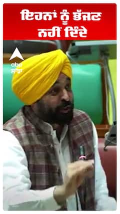 Bhagwant Maan | ਇਹਨਾਂ ਨੂੰ ਭੱਜਣ ਨਹੀਂ ਦਿੰਦੇ | Abp Sanjha