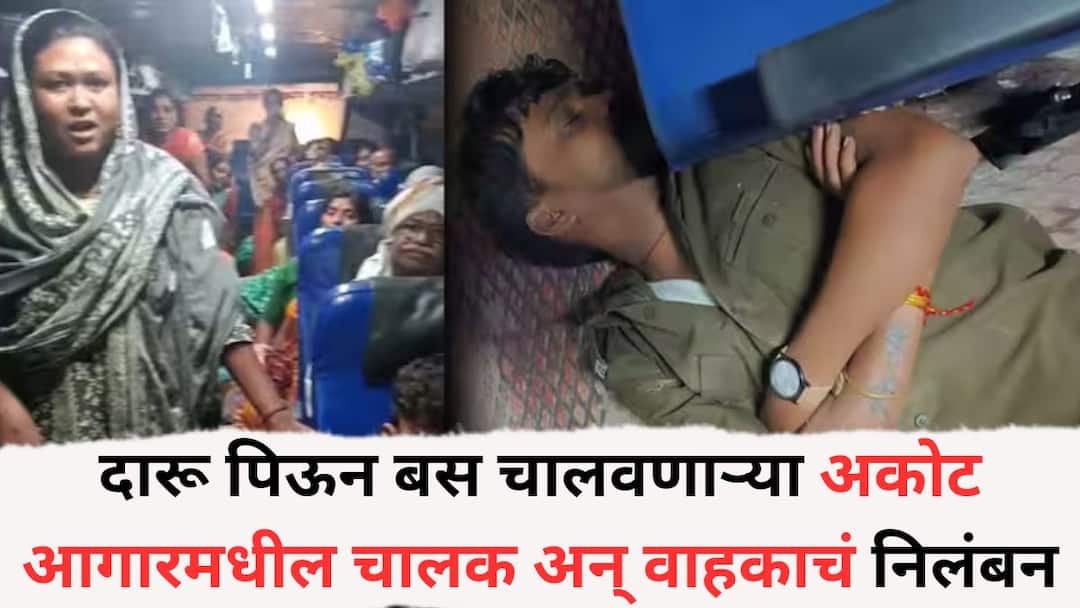 ‘एबीपी माझा’च्या बातमीचा दणका! दारू पिऊन बस चालवणाऱ्या अकोट आगारमधील चालक अन् वाहकाचं निलंबन, र