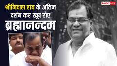 श्रीनिवास राव के अंतिम दर्शन कर खूब रोए ब्रह्मानंदम, इन स्टार्स ने भी दी श्रद्धांजलि