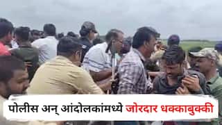 Jalgaon News : जळगावात शेतकऱ्यांचं जलसमाधी आंदोलन, पोलीस अन् आंदोलकांमध्ये जोरदार धक्काबुक्की; नेमकं काय घडलं?