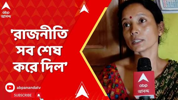 'রাজনীতি সব শেষ করে দিল', কান্নায় ভেঙে পড়েছেন সাঁইথিয়ায় নিহত TMC অঞ্চল সভাপতির স্ত্রী