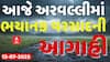 Heavy Rain Forecast: આજે અરવલ્લીમાં ભારેથી અતિભારે વરસાદની આગાહી | Abp Asmita | 13-7-2025