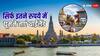 IRCTC लेकर आया है थाईलैंड के लिए टूर पैकेज, सिर्फ इतने रूपये करने होंगे खर्च
