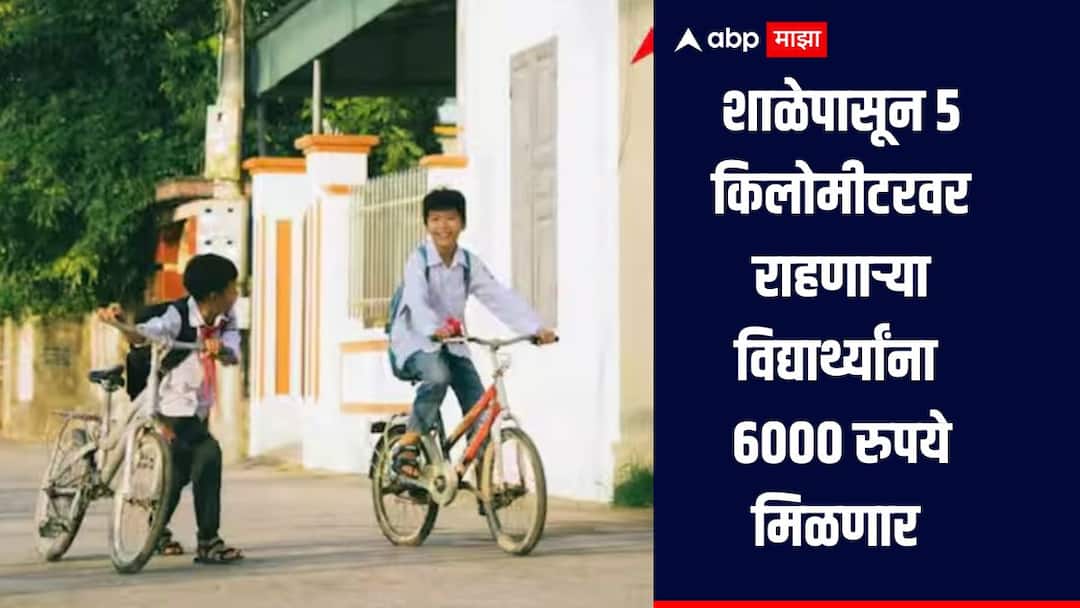 Students living within 5 kilometers from school will get Rs 6000 new scheme of Uttar Pradesh government शाळेपासून 5 किलोमीटरवर राहणाऱ्या विद्यार्थ्यांना मिळणार 6000 रुपये, नेमकी काय आहे नवीन योजना? 