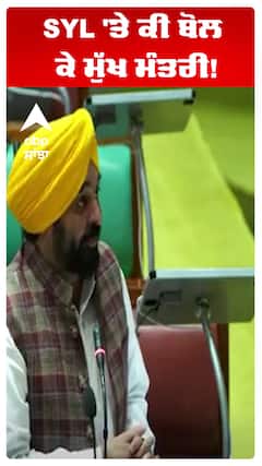 Bhagwant Maan | SYL 'ਤੇ ਕੀ ਬੋਲ ਕੇ ਮੁੱਖ ਮੰਤਰੀ! | Abp Sanjha