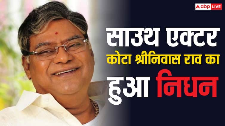 750 फ़िल्में और पद्म श्री से नवाजे गए एक्टर श्रीनिवास राव का हुआ निधन, गम में डूबे फैंस