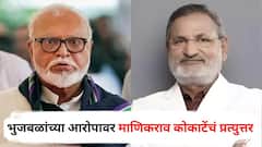 सर्वपक्षीय सोकॉल्ड नेत्यांनी नाशिक जिल्हा बँक बुडवली; भुजबळांच्या आरोपावर माणिकराव कोकाटेंचं प्रत्युत्तर; म्हणाले...