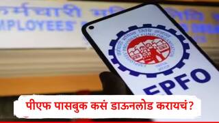EPFO : ईपीएफओकडून व्याज जमा करण्यास सुरुवात, पीएफ पासबुक कसं डाऊनलोड करायचं?