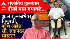 राजकीय हल्ल्यात दोन्ही पाय गमावले; आज राज्यसभेवर नियुक्ती, कोण आहेत सी. सदानंदन मास्टर?