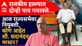 Who Is C. Sadanandan Master: राजकीय हल्ल्यात वयाच्या 30 व्या वर्षी दोन्ही पाय गमावले; आज राज्यसभेवर नियुक्ती, कोण आहेत सी. सदानंदन मास्टर?