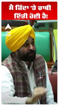 Bhagwant Maan | ਮੈਂ ਜਿੰਦਾ 'ਤੇ ਚਾਬੀ ਦਿੱਤੀ ਹੋਈ ਹੈ! | Abp Sanjha