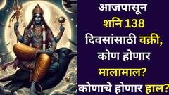 प्रतीक्षा संपली! आजपासून शनि 138 दिवसांसाठी वक्री, कोण होणार मालामाल? कोणाला सोसावे लागणार हाल?