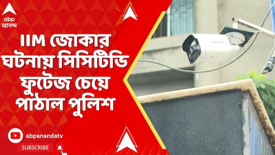 ফের ক্যাম্পাসে নির্যাতনের অভিযোগ ঘিরে তোলপাড় ! সিসিটিভি ফুটেজ চেয়ে পাঠাল পুলিশ