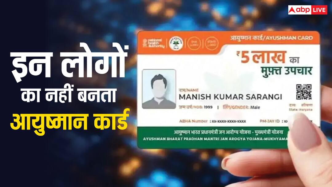 इन लोगों का नहीं बनता आयुष्मान कार्ड, कहीं आप भी लिस्ट में तो नहीं ayushman card eligibility these people cannot apply for this this is how you can check your name इन लोगों का नहीं बनता आयुष्मान कार्ड, कहीं आप भी लिस्ट में तो नहीं