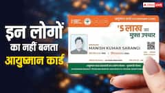 इन लोगों का नहीं बनता आयुष्मान कार्ड, कहीं आप भी लिस्ट में तो नहीं