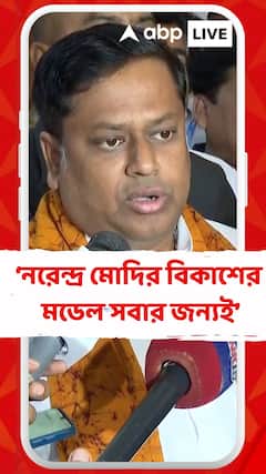 নরেন্দ্র মোদির বিকাশের মডেল সবার জন্যই, কোনও ভেদাভেদ নেই: সুকান্ত