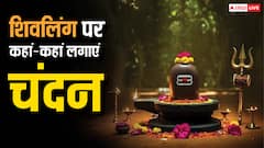 Sawan 2025 Shivling: शिवलिंग के 7 स्थान, जहां चंदन लगाने से चमक जाती है किस्मत !