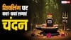 Sawan 2025 Shivling: शिवलिंग के 7 स्थान, जहां चंदन लगाने से चमक जाती है किस्मत !