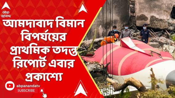 কেন ভেঙে পড়ল লন্ডনগামী এয়ার ইন্ডিয়ার 'বোয়িং ড্রিমলাইনার'? কী তথ্য AAIB রিপোর্টে ?