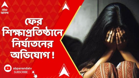 Joka IIM : কসবাকাণ্ডের পর এবার জোকা IIM, ফের শিক্ষাপ্রতিষ্ঠানে নির্যাতনের অভিযোগ !