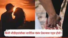 एक-दोन की 10...किती जोडीदारासोबत शारीरिक संबंध ठेवल्यास एड्स होतो?