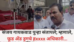 आदिवासी आश्रम शाळेतील 13 विद्यार्थिनींना विषबाधा प्रकरणी संजय गायकवाड पुन्हा संतापले; म्हणाले, फूड अँड ड्रगचे हxxxx अधिकारी...