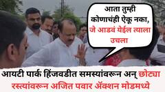'जे आडवं येईल त्याला उचला; त्याशिवाय हे होणार नाही', आयटी पार्क हिंजवडीत समस्यांवरून अन् छोट्या रस्त्यांवरून अजित पवार ॲक्शन मोडमध्ये