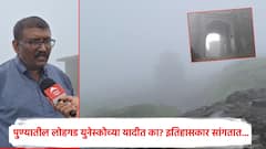 पुण्यातील लोहगड किल्ल्याचा इतिहास काय, युनेस्कोच्या यादीत का? इतिहासकार संदीप तापकिरांनी दिली इतंभू माहिती