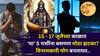 Grahan Yog 2025: 15 - 17 जुलैच्या काळात ‘या’ 5 राशींना बसणार मोठा झटका! विनाशकारी ग्रहण, विष योग बनतायत, सावध राहा, काय काळजी घ्याल?