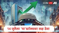 Stocks to Watch :  सोमवारी 'या' स्टॉक्सवर लक्ष ठेवा, मोठ्या उलटफेरांची शक्यता, 14 स्टॉक्सची यादी पाहा