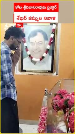 Director Sekhar Kamula pays tribute to Kota Srinivasa Rao