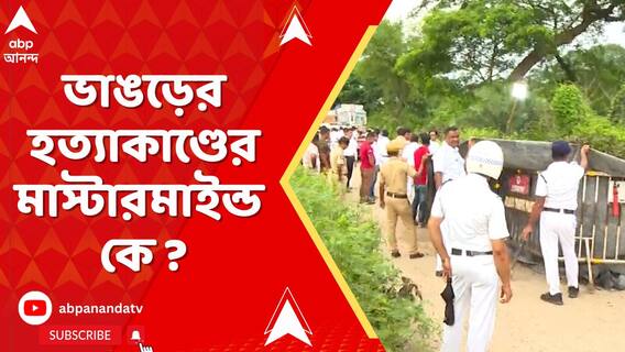 ভাঙড়ে তৃণমূলের অঞ্চল সভাপতি হত্যায় ধৃত মোফাজ্জল মোল্লা মাস্টারমাইন্ড ! দাবি পুলিশ সূত্রে