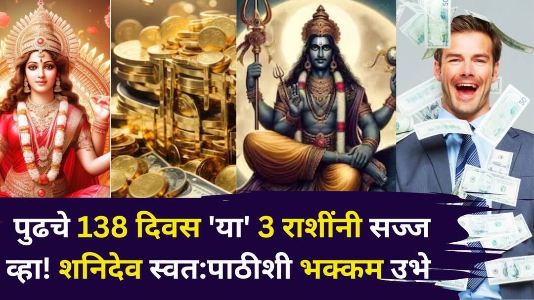 Shani Vakri 2025: टेन्शन मिटलं, पुढचे 138 दिवस 'या' 3 राशींनी सज्ज व्हा! शनिदेव स्वत:पाठीशी भक्कम उभे, वक्री चाल संकटाचा करेल नाश Shani Vakri 2025 astrology marathi news Get ready for the next 138 days with these 3 zodiac signs Shani Dev stands strong on his own retrograde movement will destroy the crisis Shani Vakri 2025: टेन्शन मिटलं, पुढचे 138 दिवस 'या' 3 राशींनी सज्ज व्हा! शनिदेव स्वत:पाठीशी भक्कम उभे, वक्री चाल संकटाचा करेल नाश