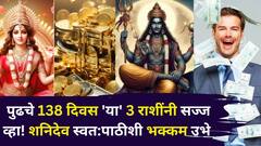 टेन्शन मिटलं, पुढचे 138 दिवस 'या' 3 राशींनी सज्ज व्हा! शनिदेव स्वत:पाठीशी भक्कम उभे, वक्री चाल संकटाचा करेल नाश