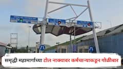 समृद्धी महामार्गाच्या टोल नाक्यावर कर्मचाऱ्याकडून गोळीबार, 'पिस्तूल खरी की खोटी' दाखवताना गोळी झाडली अन् थेट एकाच्या पोटात घुसली; दोघेही रेकॉर्डवरील गुन्हेगार