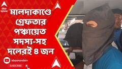 Malda Incident : ইংরেজবাজারের তৃণমূল কর্মীকে হত্যার ঘটনায় গ্রেফতার পঞ্চায়েত সদস্য-সহ দলেরই ৪ জন