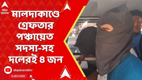 ইংরেজবাজারের তৃণমূল কর্মীকে হত্যার ঘটনায় গ্রেফতার পঞ্চায়েত সদস্য-সহ দলেরই ৪ জন