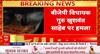 Breaking News: BJP MLA Guru Khushwant Sahib Attacked with Stones in Chhattisgarh | ABP NEWS