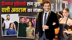 हार्दिक पांड्या को किया डेट, सलमान खान संग जुड़ा नाम, ऐसी रही एली अवराम की लव लाइफ