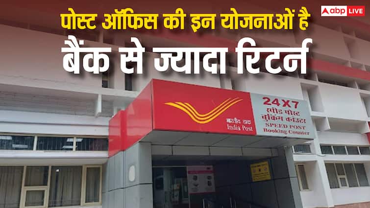 पोस्ट ऑफिस की इन पांच योजनाओं में मिलता है बैंक से ज्यादा रिटर्न, जान लीजिए नाम post office these five schemes will give you more return than the bank know the details पोस्ट ऑफिस की इन पांच योजनाओं में मिलता है बैंक से ज्यादा रिटर्न, जान लीजिए नाम