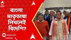 Assam News:অসমে জনজাতি সমীক্ষায় বাংলা মাতৃভাষা লিখলেই বিদেশি?হিমন্ত বিশ্বশর্মার মন্তব্য ঘিরে তোলপাড়